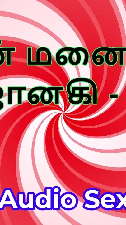 Tamil Audio Sex Story - Tamil Kama Kathai - My Wife Janaki part 3 Clip 2
