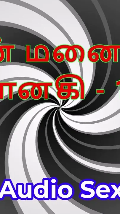 Tamil Audio Sex Story - Tamil Kama Kathai - My Wife Janaki part 18 Clip 1