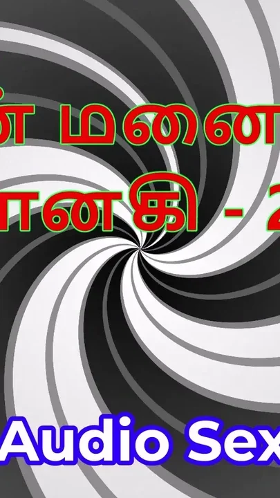 Tamil Audio Sex Story - Tamil Kama Kathai - My Wife Janaki part 24 Clip 1