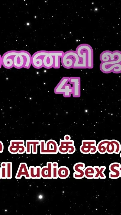Tamil Audio Sex Story - Tamil Kama Kathai - My Wife Janaki part 41 Clip 1