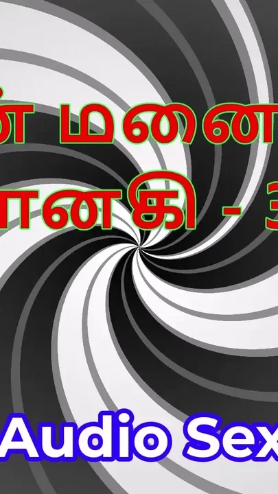 Tamil Audio Sex Story - Tamil Kama Kathai - My Wife Janaki part 30 Clip 1