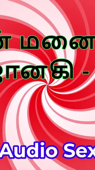 Tamil Audio Sex Story - Tamil Kama Kathai - My Wife Janaki part 7 Clip 1