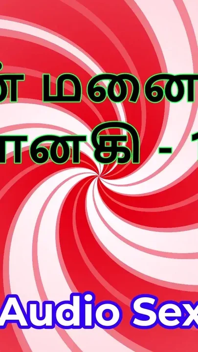 Tamil Audio Sex Story - Tamil Kama Kathai - My Wife Janaki part 12 Clip 3
