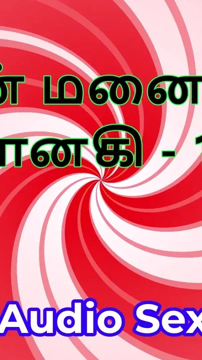 Tamil Audio Sex Story - Tamil Kama Kathai - My Wife Janaki part 15 Clip 1