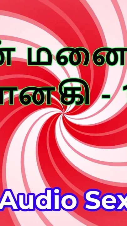 Tamil Audio Sex Story - Tamil Kama Kathai - My Wife Janaki part 13 Clip 1