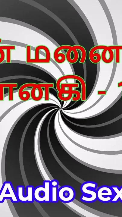 Tamil Audio Sex Story - Tamil Kama Kathai - My Wife Janaki part 16 Clip 1