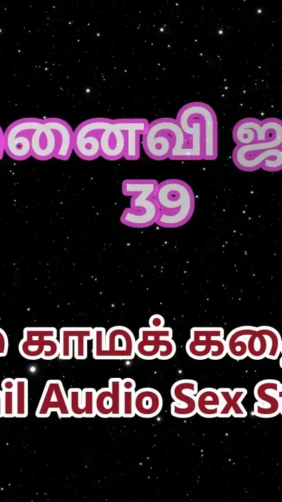 Tamil Audio Sex Story - Tamil Kama Kathai - My Wife Janaki part 39 Clip 1