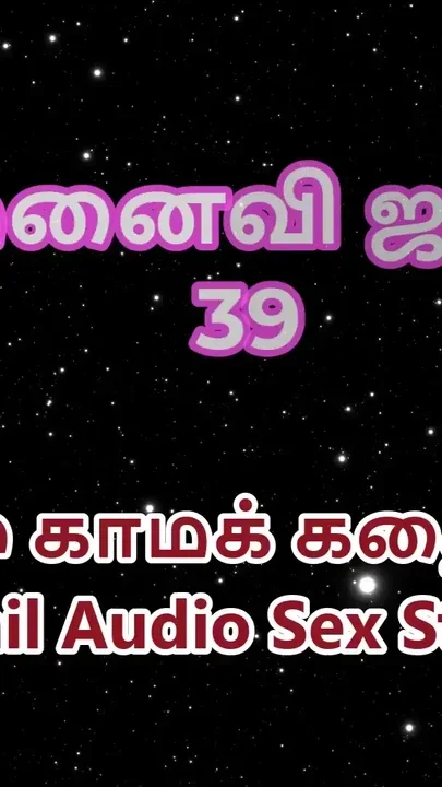 Tamil Audio Sex Story - Tamil Kama Kathai - My Wife Janaki part 39 Clip 2