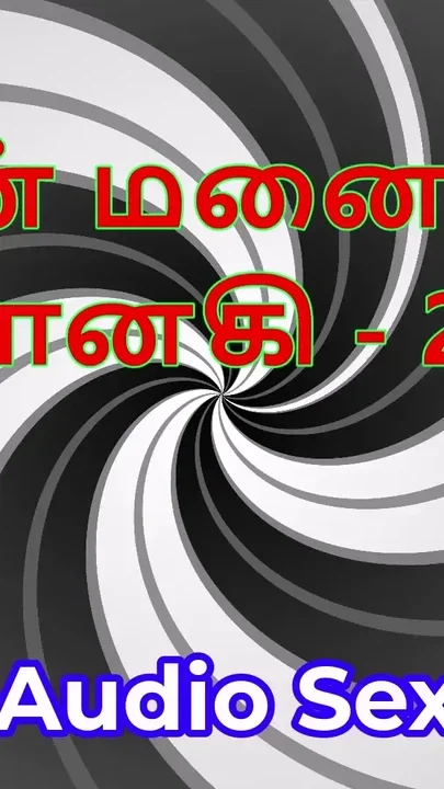 Tamil Audio Sex Story - Tamil Kama Kathai - My Wife Janaki part 25 Clip 1