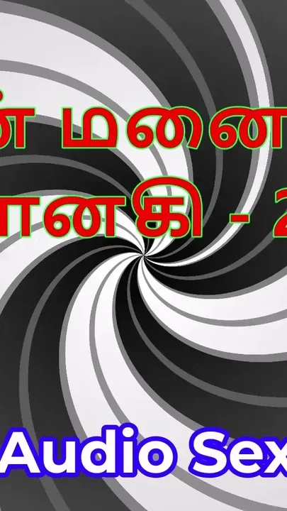 Tamil Audio Sex Story - Tamil Kama Kathai - My Wife Janaki part 25 Clip 2