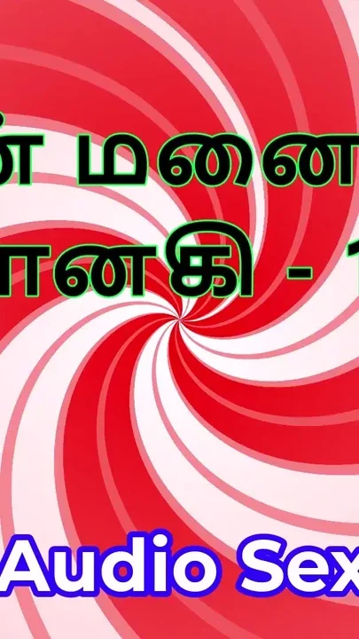 Tamil Audio Sex Story - Tamil Kama Kathai - My Wife Janaki part 10 Clip 1