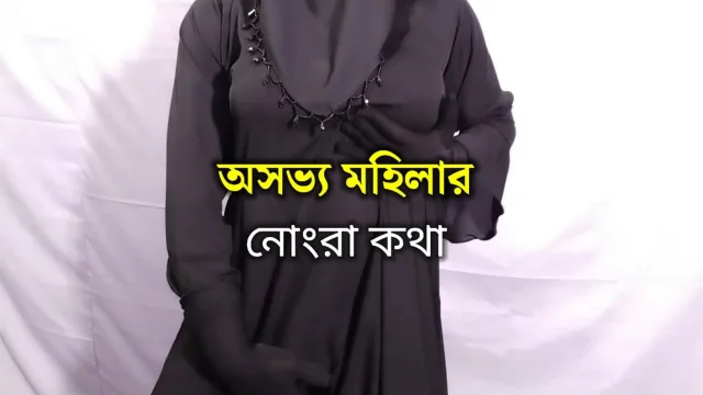 Bengali woman's dirty talk and sex - clear Bengali audio
