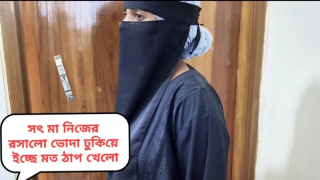 Fuck my Hijabi Muslim desi step-mom Step-mom ki mast gaand chudai clear bangla audio
