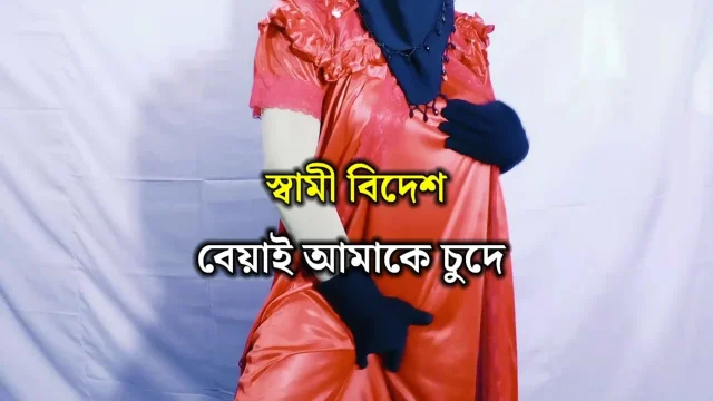 Bangladeshi hot and sexy woman's husband is abroad so she is having sex with her