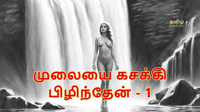 I pressed her breasts part 1 - Tamil Audio Sex Story