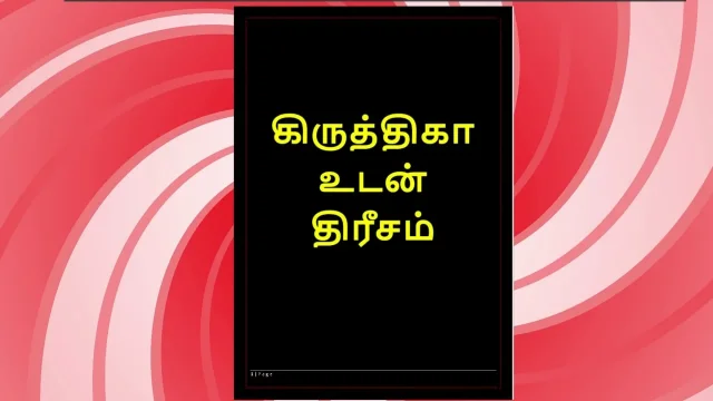 Threesome Sex with Krithika Tamil Audio Sex Story