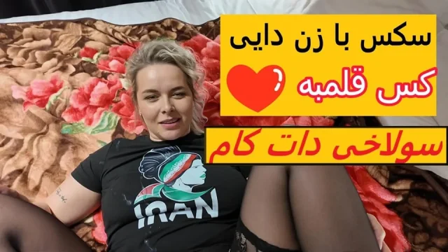 Sex With Iranian Busty MILF