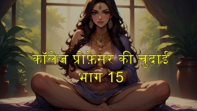 Part 15 College Professor fucked Shalini ki diary