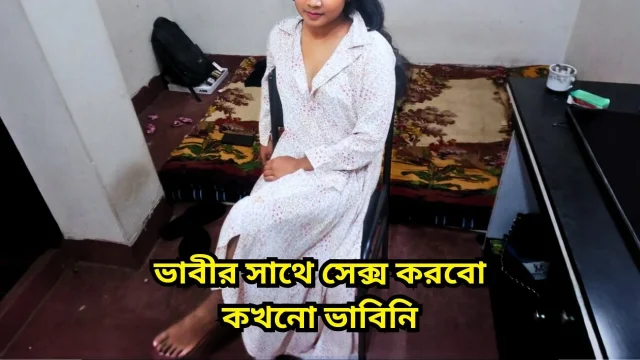My Horny Bhabi Offer Me To Have Sex With Her NAUGHTY Bhabi Enjoy with her Dewar