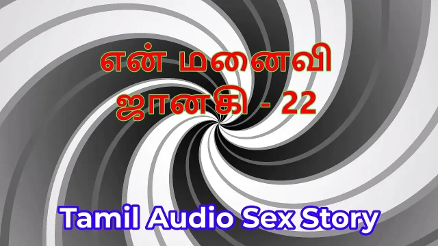 Tamil Audio Sex Story - Tamil Kama Kathai - My Wife Janaki part 22