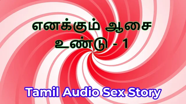 I Also Have Desires - Part 1 - Tamil Audio Sex Story