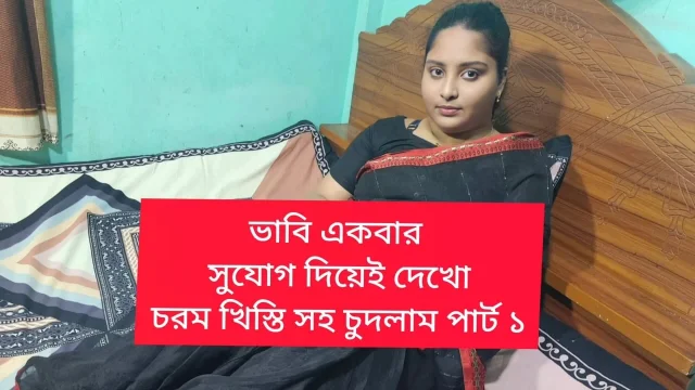 Bengali bhavi fucked by Brother in law part 01