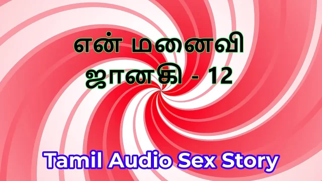 Tamil Audio Sex Story - Tamil Kama Kathai - My Wife Janaki part 12