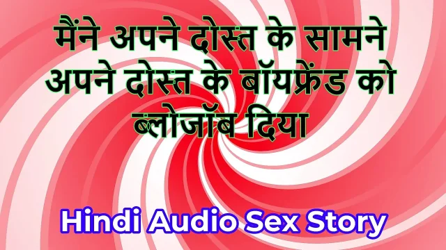 Hindi Audio Sex Story - Chudai ki Kahani - I gave blowjob to my friend's
