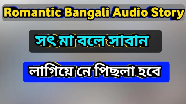 Bengali Adult Audio Story Romantic Love Story in Hot Choti Golpo