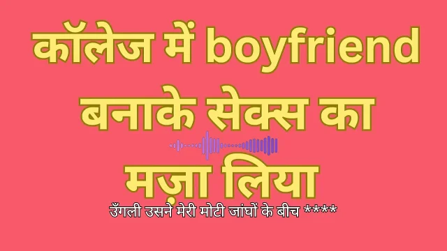 Boyfriend ke saath college sports room mein chudai ka maza liya