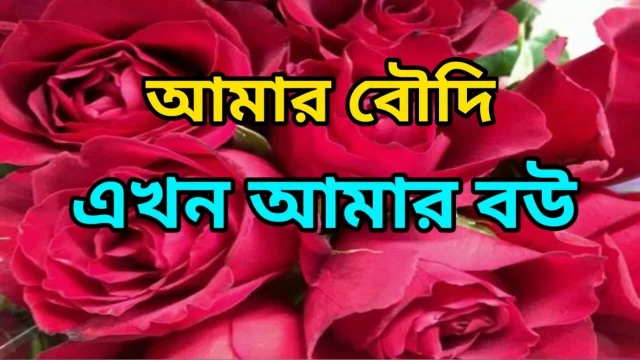 A Love Story Between a Husband and His WifeBengali Adult Audio Story