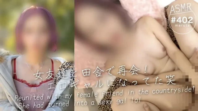 My female friend who I met again in the countryside had become a gal402
