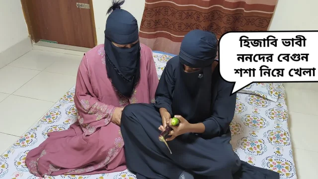 Desi hijabi muslim bhabhi and her hot neighbor in law brinjal fuck in creamed
