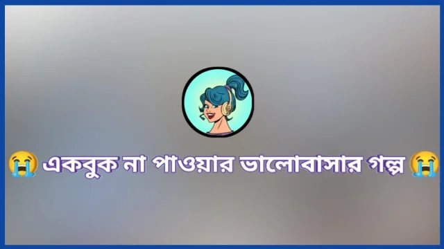 Akbok Valobasr Na Pauar Golpo Hot Bangla Choti Bangla Audio Golpo