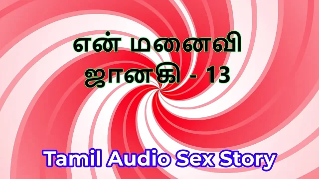 Tamil Audio Sex Story - Tamil Kama Kathai - My Wife Janaki part 13