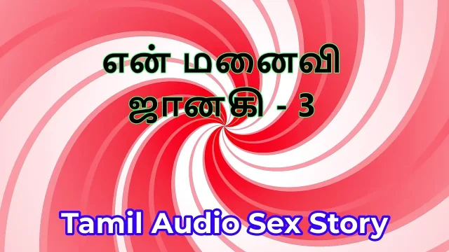Tamil Audio Sex Story - Tamil Kama Kathai - My Wife Janaki part 3