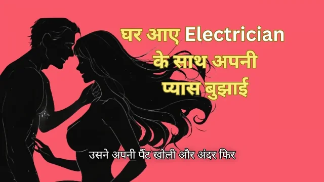 Ghar par akeli thi aur electrician ke saath chudi Hindi