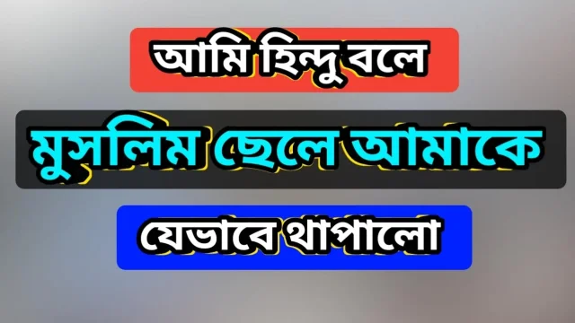 Bengali Adult Audio Story Hindu Muslim love story in Hot Choti Golpo