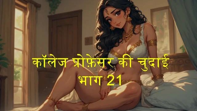Part 21 College professor fucked Shalinikidiary