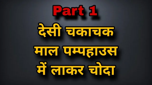 Desi maal pamp house me laakar choda
