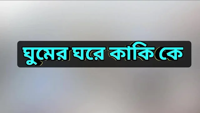 Bengali Adult Audio Story My love for Kaki Hot Choti Golpo