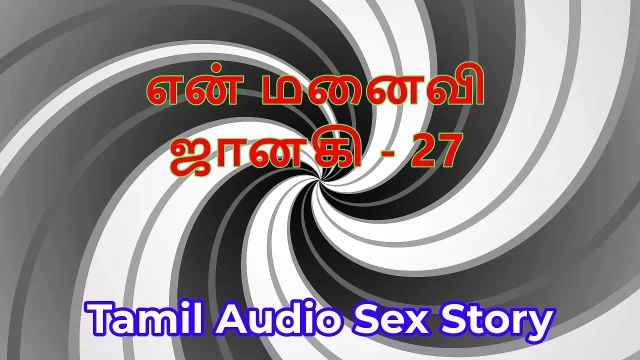 Tamil Audio Sex Story - Tamil Kama Kathai - My Wife Janaki part 27