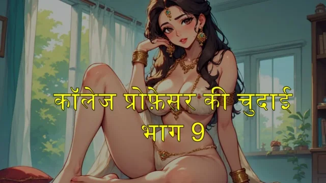 Part 9 College Professor fucked Shalinikidiary