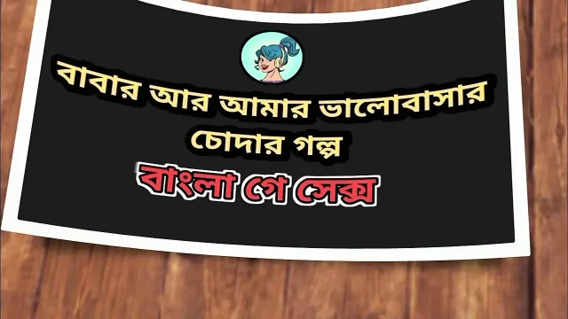 Babar Proti Valobasar GolpoGay Sax Audio Hot Golpo