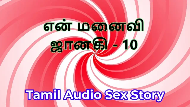 Tamil Audio Sex Story - Tamil Kama Kathai - My Wife Janaki part 10