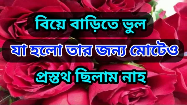 The love story of a stranger girl at a weddingBengali Adult Audio Story