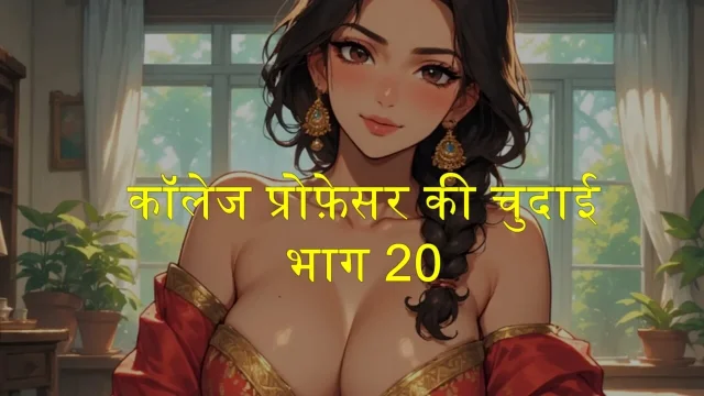 Part 20 College professor fucked Shalini ki diary