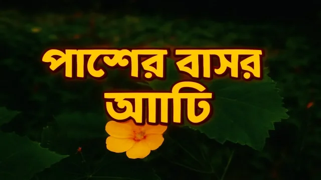 The Neighbor Bengali Audio Story & Mystery Podcast 2025